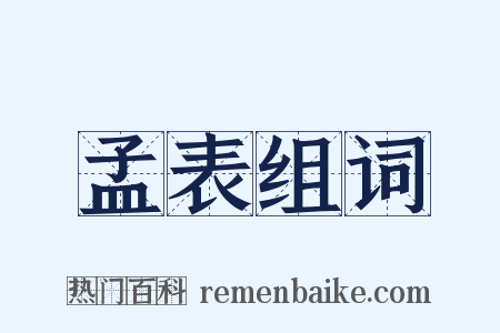 孟表组词是什么意思的图片